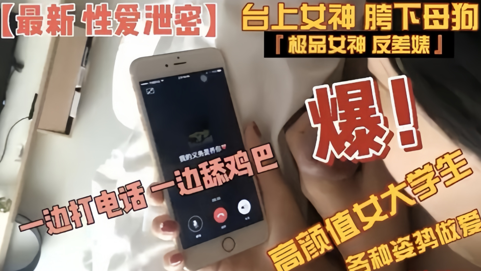 【最新性爱泄密】高颜值女大学各种姿势做爱，一边打电话一边舔鸡巴~