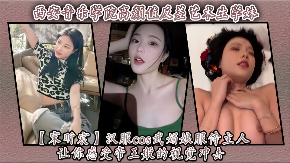 反差艺术生学妹【宋昕宸】汉服cos武媚娘服侍主人让你感受帝王般的视觉冲击！