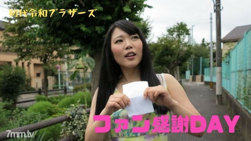 RB021 一个渴望的 AV 女优来你家！粉丝欣赏DAY策划~！