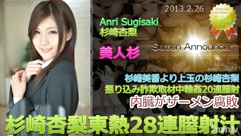 N0827 Anri Sugisaki TOKYO HOT 28 连续阴道射精