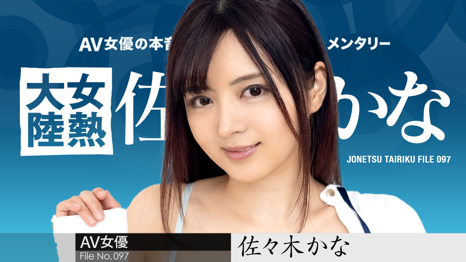 佐佐木佳奈女子热大陆第97部极致诱惑：番号caribbeancom010424-001激情私密拍摄